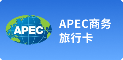 APEC商務旅行卡